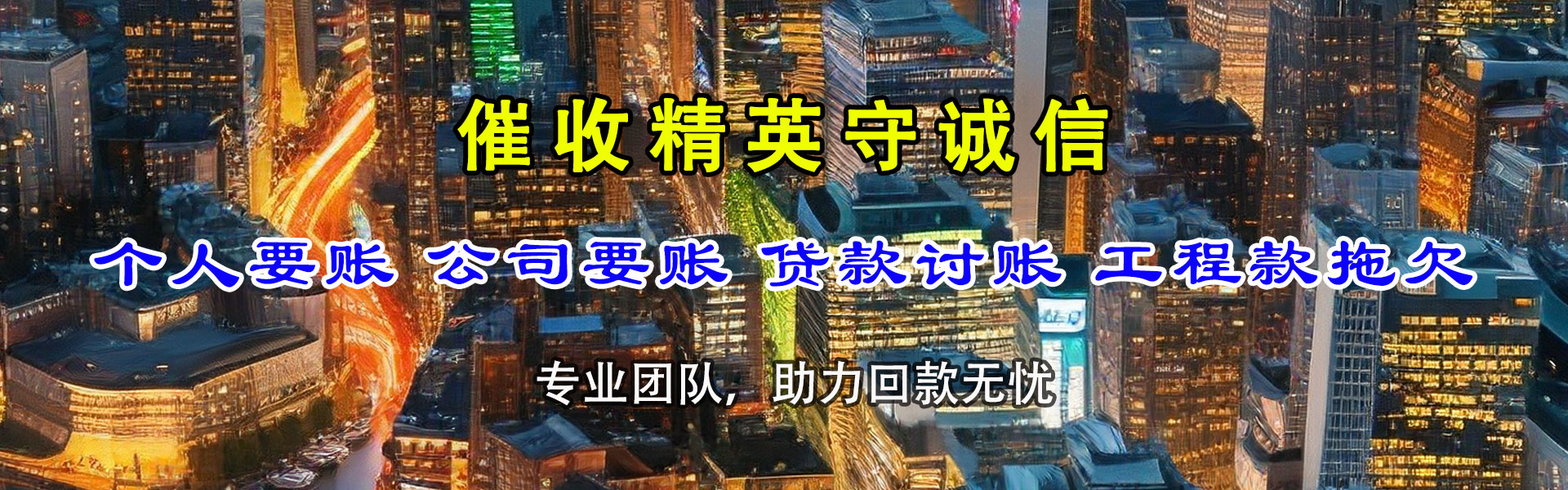 石泉讨账公司
